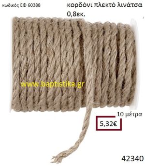 ΛΙΝΑΤΣΕΣ κορδόνι πλεκτό 20 μέτρων 0.8εκ. για μπομπονιέρες-αμπαλάζ ΕΦ-60388