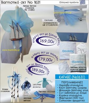 ΚΑΡΑΒΙ Βαπτιστικό σέτ-πακέτο σε ΠΑΓΚΑΚΙ ΠΛΑΤΗ ΝΟ-1631