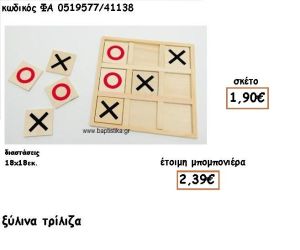 ΤΡΙΛΙΖΑ ΞΥΛΙΝΗ ΓΙΑ ΜΠΟΜΠΟΝΙΕΡΕΣ ΒΑΠΤΙΣΗΣ ΦΑ 0519577/41138