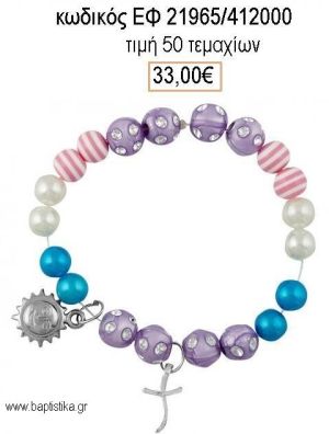 ΜΑΡΤΥΡΙΚΟ ΒΑΠΤΙΣΗΣ ΒΡΑΧΙΟΛΙ ΜΕ ΠΟΛΥΧΡΩΜΕΣ ΧΑΝΤΡΕΣ ΜΕΤΑΛΛΙΚΟ ΗΛΙΟ  ΚΑΙ ΜΕΤΑΛΛΙΚΟ ΣΤΑΥΡΟ ΕΦ-21965/412000 33.00€!!!