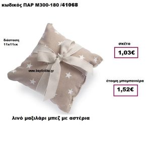 ΜΑΞΙΛΑΡΙ ΜΕ ΑΣΤΕΡΙΑ ΛΙΝΟ ΜΠΕΖ ΠΑΡ-Μ300-180
