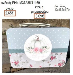 ΚΟΛΟΚΥΘΑ ΜΕΤΑΛΛΙΚΟ ΒΑΛΙΤΣΑΚΙ για μπομπονιέρες - δώρα πάρτυ - εορτών - γέννησης - γούρια - φτιάξτο μόνος σου ΡΗΝ-Μ37Α85/41169 2.65€!!!