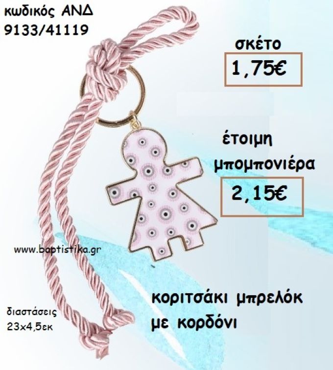 ΚΟΡΙΤΣΑΚΙ ΜΠΡΕΛΟΚ ΜΕ ΚΟΡΔΟΝΙ ΓΙΑ ΜΠΟΜΠΟΝΙΕΡΕΣ ΒΑΠΤΙΣΗΣ - ΔΩΡΑ ΠΑΡΤΥ - ΕΟΡΤΩΝ - ΓΕΝΝΗΣΗΣ ΑΝΔ 9133/41119 2.15€!!!