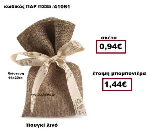 ΠΟΥΓΚΙ ΛΙΝΟ ΣΕ ΧΡΩΜΑ ΚΑΦΕ ΜΠΟΜΠΟΝΙΕΡΑ ΒΑΠΤΙΣΗΣ-ΓΑΜΟΥ ΠΑΡ-Π335