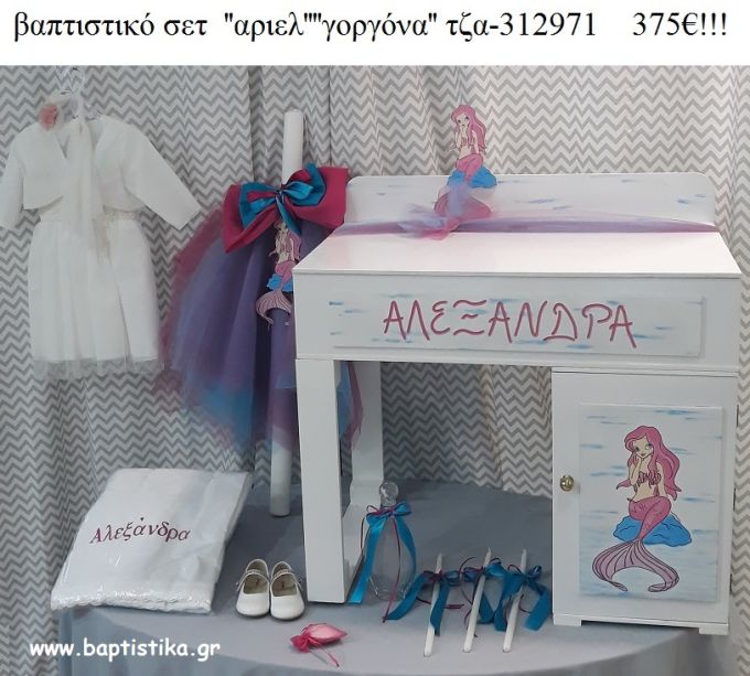 ΓΟΡΓΟΝΑ πλήρες βαπτιστικό σετ με ΞΥΛΙΝΟ ΓΡΑΦΕΙΟ ΜΕ ΝΤΟΥΛΑΠΑΚΙ ΤΖΑ-31291  375€!!!