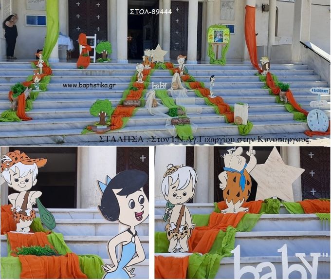 ΣΤΑΛΙΤΣΑ ΦΛΙΝΣΤΟΟΥΝΣ FLINSTONES ΣΤΟΛΙΣΜΟΣ ΒΑΠΤΙΣΗΣ ΣΤΟΝ Ι.Ν ΑΓ.ΓΕΩΡΓΙΟΥ ΝΕΟΣ ΚΟΣΜΟΣ ΚΥΝΟΣΑΡΓΟΥΣ ΣΤΟΛ-89444 από 140.00€!!!