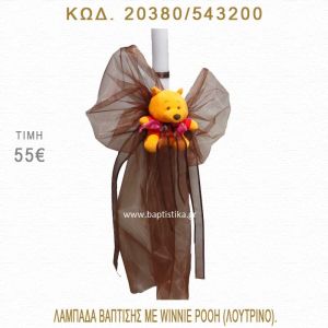 ΓΟΥΪΝΙ ΛΑΜΠΑΔΑ ΒΑΠΤΙΣΗΣ  20380/543200