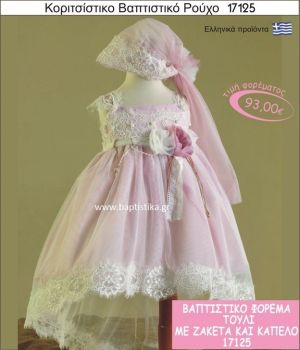 Βαπτιστικό ρούχο για κορίτσι τούλι 17125