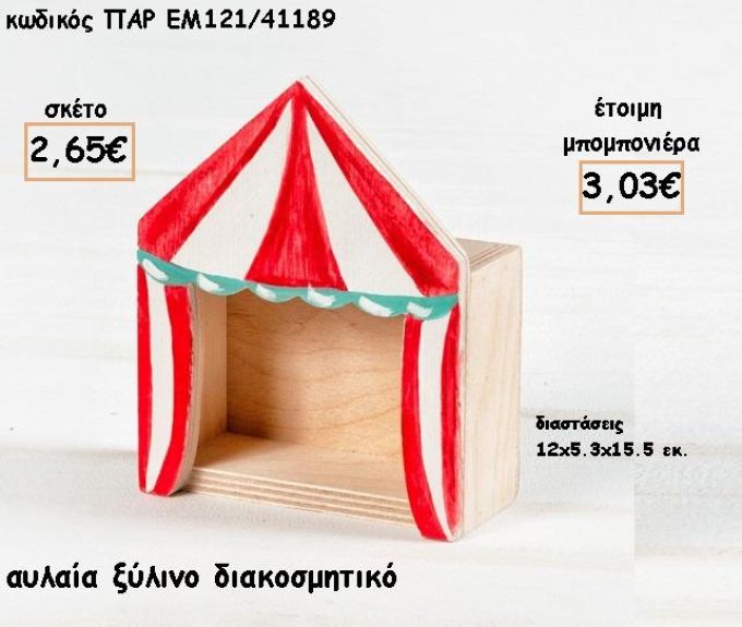 ΑΥΛΑΙΑ ΞΥΛΙΝΟ ΖΩΓΡΑΦΙΣΤΟ ΔΙΑΚΟΣΜΗΤΙΚΟ ΓΙΑ ΜΠΟΜΠΟΝΙΕΡΕΣ ΒΑΠΤΙΣΗΣ - ΔΩΡΑ ΠΑΡΤΥ - ΕΟΡΤΩΝ ΠΑΡ-ΕΜ121/41189 3.03€!!!