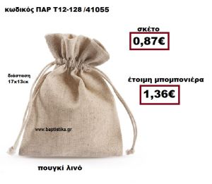 ΠΟΥΓΚΙ ΛΙΝΟ ΣΕ ΦΥΣΙΚΟ ΧΡΩΜΑ ΜΠΟΜΠΟΝΙΕΡΑ ΒΑΠΤΙΣΗΣ-ΓΑΜΟΥ ΠΑΡ-Τ12-128Α