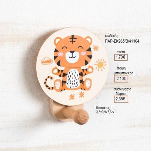 ΤΙΓΡΗΣ ΞΥΛΙΝΟ ΚΟΠΤΙΚΟ ΣΕ ΞΥΛΙΝΗ ΚΡΕΜΑΣΤΡΑ