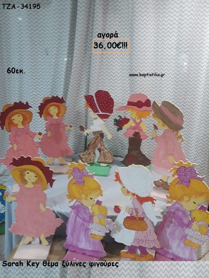 ΣΑΡΑ ΚΕΙ SARAH KEY ΘΕΜΑ ΞΥΛΙΝΕΣ ΦΙΓΟΥΡΕΣ για αγορά ΤΖΑ-34195 36.00€!!!
