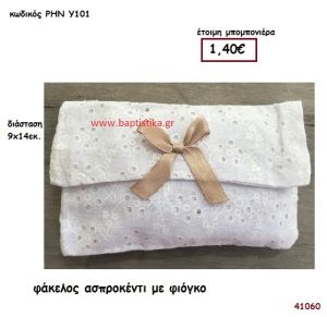 ΦΑΚΕΛΟΣ ΑΣΠΡΟΚΕΝΤΙ μπομπονιέρα γάμου - βάφτισης ΡΗΝ-Υ101