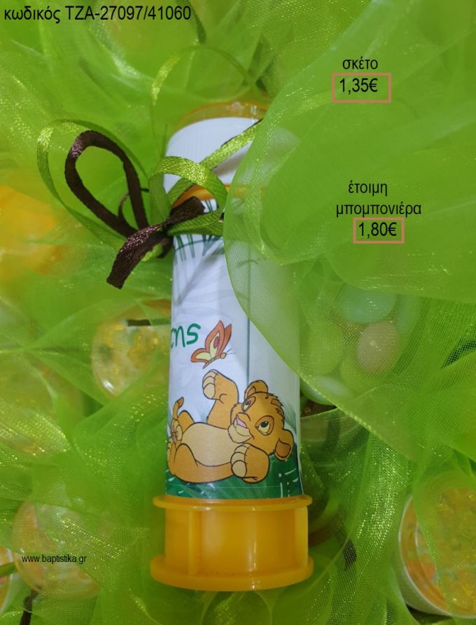 LION KING ΕΚΤΥΠΩΣΗ ΣΕ ΣΑΠΟΥΝΟΦΟΥΣΚΑ για μπομπονιέρες βάπτισης ΤΖΑ-27097/41060 1.80€!!!