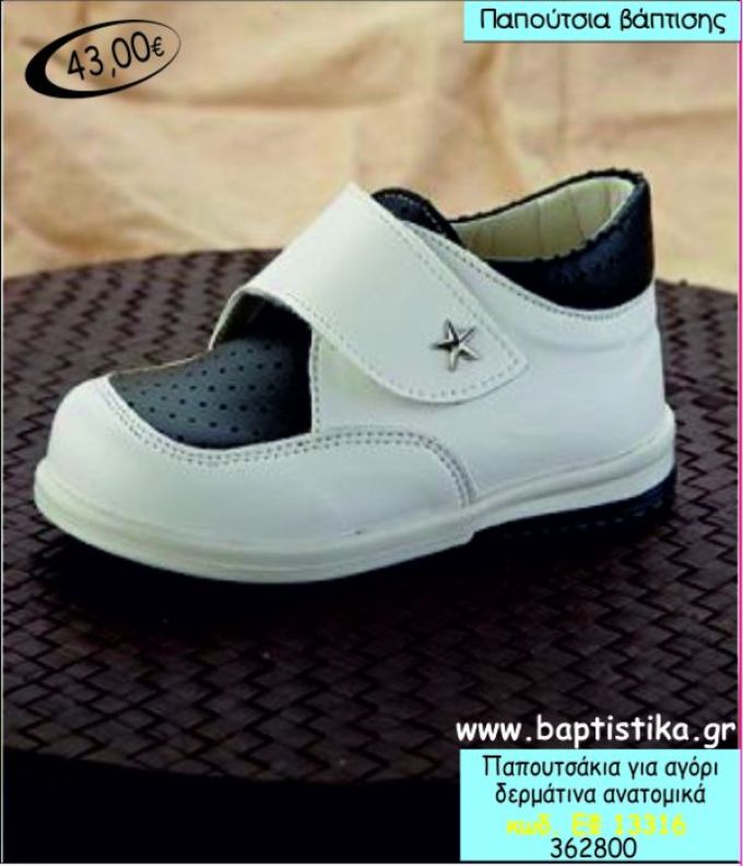 ΠΑΠΟΥΤΣΑΚΙΑ ΒΑΠΤΙΣΗΣ ΓΙΑ ΑΓΟΡΙ ΔΕΡΜΑΤΙΝΑ ΑΝΑΤΟΜΙΚΑ ΕΦ-13316