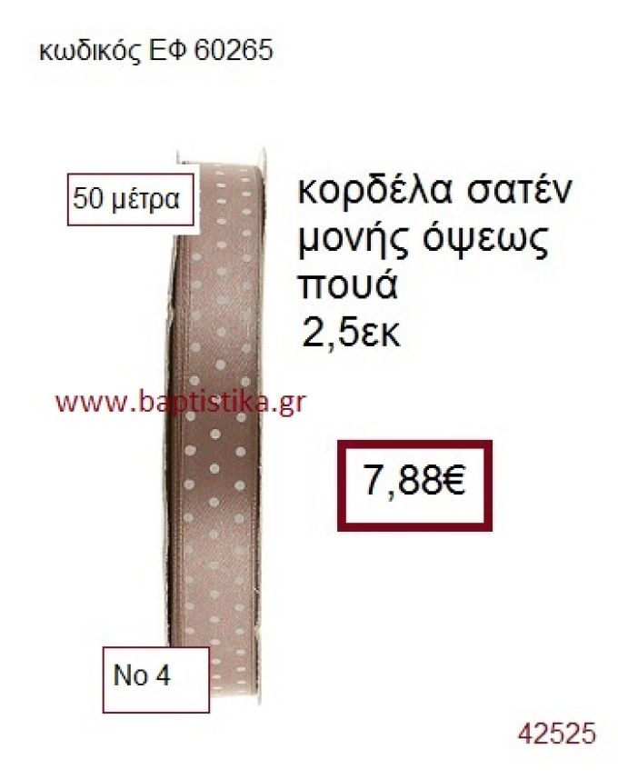 ΣΑΤΕΝ ΠΟΥΑ ΜΟΝΗΣ ΟΨΕΩΣ κορδέλα 50 μέτρων 2,5εκ. για μπομπονιέρα-αμπαλάζ ΕΦ-60265