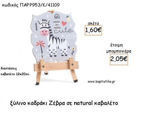 ΖΕΒΡΑ ΞΥΛΙΝΟ ΚΑΔΡΑΚΙ ΣΕ ΚΑΒΑΛΕΤΟ ΜΕ ΚΟΠΤΙΚΟ ΓΙΑ ΜΠΟΜΠΟΝΙΕΡΕΣ ΒΑΠΤΙΣΗΣ -ΔΩΡΑ ΠΑΡΤΥ ΠΑΡ Ρ953/Κ/41109 2.05€!!!