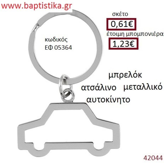 ΑΥΤΟΚΙΝΗΤΟ μπρελόκ μεταλλικό accessories για βάπτιση ΕΦ-05364