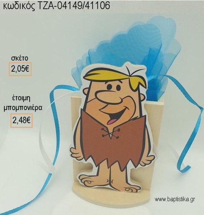 ΦΛΙΝΣΤΟΟΥΝΣ FLINTSTONES ΜΠΑΡΝΥ ΞΥΛΙΝΟ ΚΟΠΤΙΚΟ ΣΕ ΞΥΛΙΝΗ ΜΟΛΥΒΟΘΗΚΗ για μπομπονιέρες βάπτισης ΤΖΑ-04149/41106 2.48€!!!