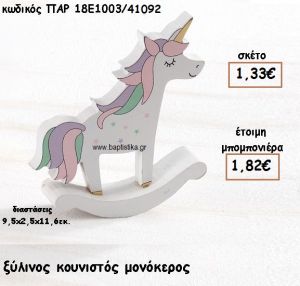 ΜΟΝΟΚΕΡΟΣ ΞΥΛΙΝΟΣ ΚΟΥΝΙΣΤΟΣ ΓΙΑ ΜΠΟΜΠΟΝΙΕΡΕΣ ΒΑΠΤΙΣΗΣ ΠΑΡ-18Ε1003/41092