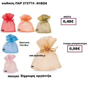 ΠΟΥΓΚΙ ΔΙΧΡΩΜΗ ΟΡΓΑΝΤΖΑ ΠΑΡ-27277Λ