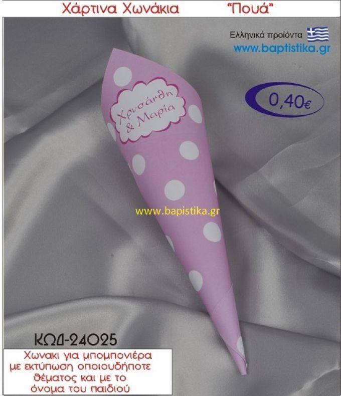 ΠΟΥΑ χωνάκι χάρτινο 26χ9 ΚΩΔ-24025