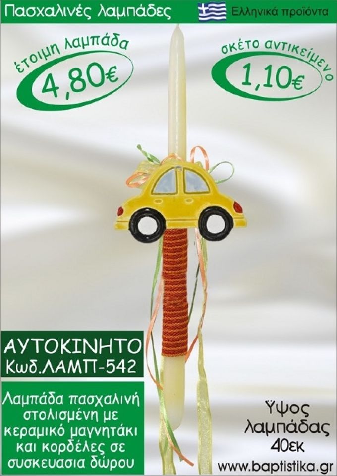 ΑΥΤΟΚΙΝΗΤΟ ΠΑΣΧΑΛΙΝΕΣ ΛΑΜΠΑΔΕΣ ΓΙΑ ΝΟΝΟ & ΔΩΡΟ ΟΙΚΟΝΟΜΙΚΕΣ ΛΑΜΠ-542