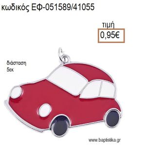 ΑΥΤΟΚΙΝΗΤΟ ΕΠΑΡΓΥΡΟ ΜΕΤΑΛΛΙΚΟ ΜΕ ΣΜΑΛΤΟ ΚΟΚΚΙΝΟ ΚΑΙ ΛΕΥΚΟ accessories για μπομπονιέρες - δώρα ΕΦ-051589/41055 0.95€!!!