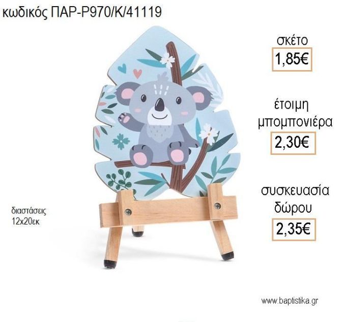 ΚΟΑΛΑ ΞΥΛΙΝΟ ΚΑΔΡΑΚΙ ΜΕ ΚΟΠΤΙΚΟ για μπομπονιέρες - δώρα πάρτυ - εορτών - γέννησης - γούρια - φτιάξτο μόνος σου ΠΑΡ-Ρ970/Κ/41119 1.85€!!!