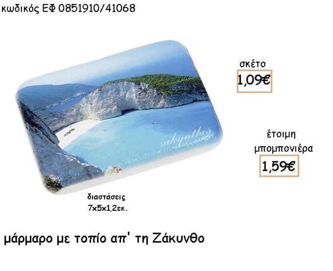 ΖΑΚΥΝΘΟΣ ΣΕ  ΜΑΡΜΑΡΟ ΓΙΑ ΜΠΟΜΠΟΝΙΕΡΕΣ - ΔΩΡΑ ΕΦ 0851910/41068