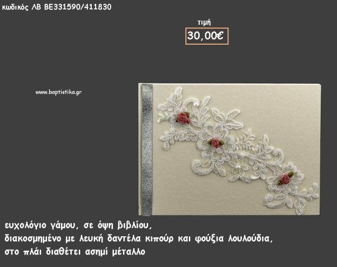 ΒΙΒΛΙΟ ΕΥΧΩΝ ΜΕ ΛΕΥΚΗ ΔΑΝΤΕΛΑ ΚΙΠΟΥΡ - ΦΟΥΞΙΑ ΛΟΥΛΟΥΔΙΑ ΚΑΙ ΑΣΗΜΙ ΜΕΤΑΛΛΟ για γάμο ΛΒ-ΒΕ331590/41830 30.00€
