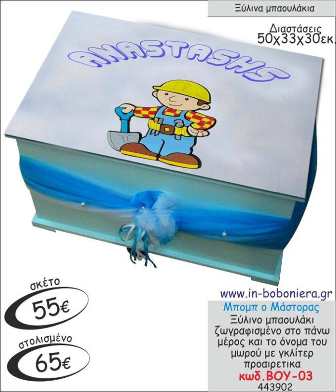 ΜΠΟΜΠ Ο ΜΑΣΤΟΡΑΣ ΜΠΑΟΥΛΑΚΙ ΞΥΛΙΝΟ ΒΑΠΤΙΣΗΣ ΖΩΓΡΑΦΙΣΜΕΝΟ ΒΟΥ-03