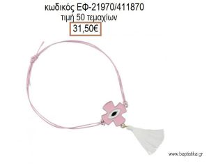 ΜΑΡΤΥΡΙΚΟ ΒΑΠΤΙΣΗΣ ΒΡΑΧΙΟΛΙ ΧΡΩΜΑ ΡΟΖ ΜΕ ΣΤΑΥΡΟ ΜΕ ΡΟΖ ΣΜΑΛΤΟ ΚΑΙ ΦΟΥΝΤΑ ΕΦ-21970/411870 31.50€!!!