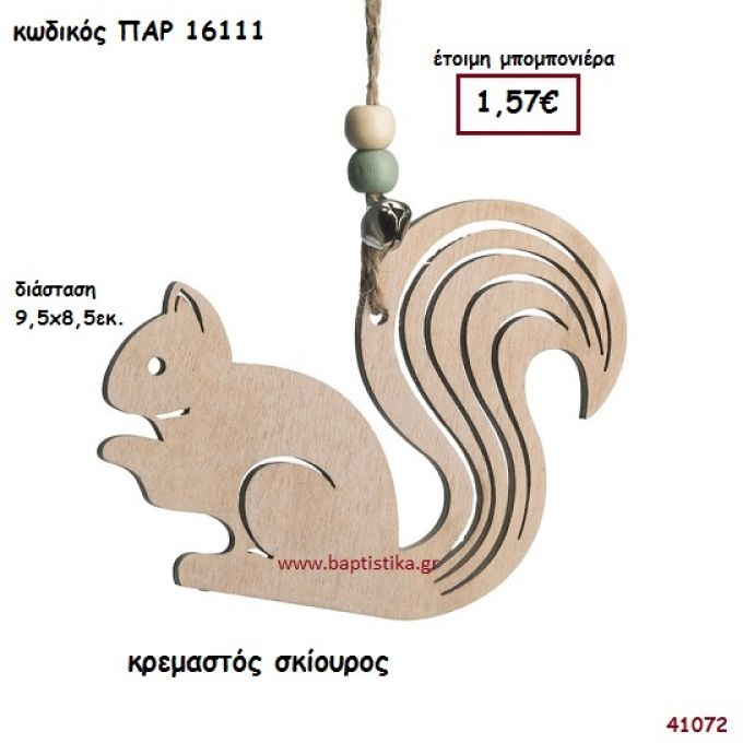 ΣΚΙΟΥΡΑΚΙ ΞΥΛΙΝΗ ΚΡΕΜΑΣΤΗ ΜΠΟΜΠΟΝΙΕΡΑ-ΔΩΡΟ PAR-16111