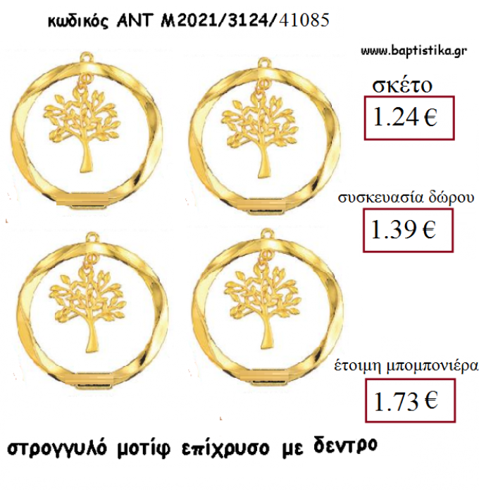 ΔΕΝΤΡΟ ΜΟΤΙΦ ΕΠΙΧΡΥΣΟ ΜΕΤΑΛΛΙΚΟ ΜΕ ΧΡΟΝΟΛΟΓΙΑ ΓΙΑ ΓΟΥΡΙ - ΔΩΡΟ ΑΝΤ-3124/41085 1.24€!!!