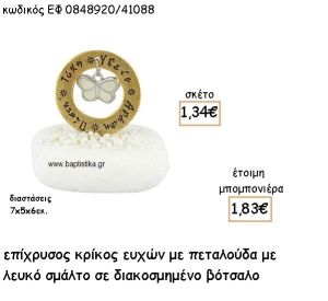 ΠΕΤΑΛΟΥΔΑ ΜΕ ΛΕΥΚΟ ΣΜΑΛΤΟ ΣΕ ΕΠΙΧΡΥΣΟ ΚΡΙΚΟ ΕΥΧΩΝ ΓΙΑ ΜΠΟΜΠΟΝΙΕΡΕΣ ΒΑΠΤΙΣΗΣ ΕΦ 0848920/41088