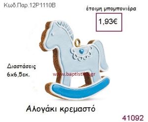 ΑΛΟΓΑΚΙ ΚΡΕΜΑΣΤΟ vintage μπομπονιέρα ΠΑΡ-12Ρ-1110Ρ