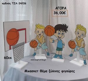 ΜΠΑΣΚΕΤ ΞΥΛΙΝΗ ΦΙΓΟΥΡΑ για αγορά ΤΖΑ-34206 36.00€!!!