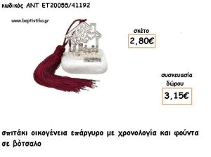 ΣΠΙΤΑΚΙ ΟΙΚΟΓΕΝΕΙΑ ΕΠΑΡΓΥΡΟ ΣΕ ΒΟΤΣΑΛΟ ΜΕ ΧΡΟΝΟΛΟΓΙΑ ΚΑΙ ΦΟΥΝΤΑ για γούρι - δώρο ΑΝΤ-ΕΤ 20055/41192 3.15€!!!!