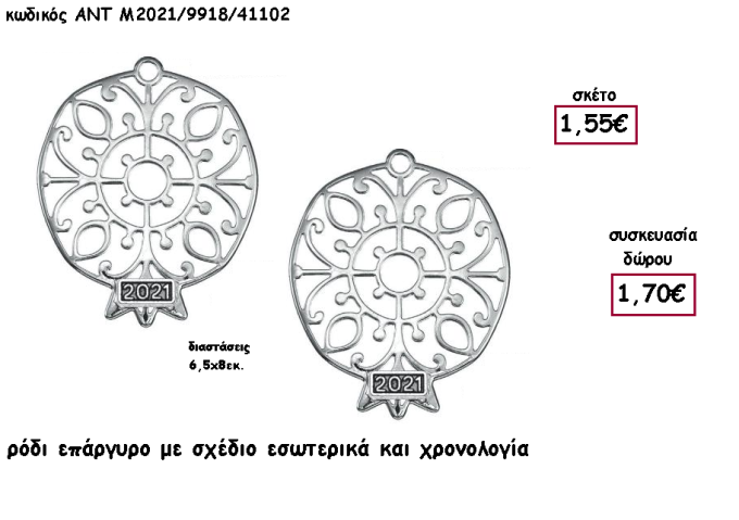 ΡΟΔΙ ΕΠΑΡΓΥΡΟ ΜΕ ΣΧΕΔΙΟ ΕΣΩΤΕΡΙΚΑ ΚΑΙ ΧΡΟΝΟΛΟΓΙΑ για γούρι - δώρο ΑΝΤ-Μ2021/9918/41102 1.70€!!!!