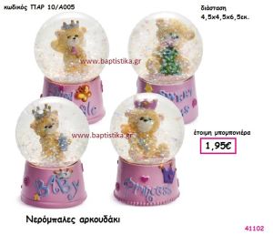 ΑΡΚΟΥΔΑΚΙ ΝΕΡΟΜΠΑΛΑ μπομπονιέρα Βάπτισης ΠΑΡ-10Α005