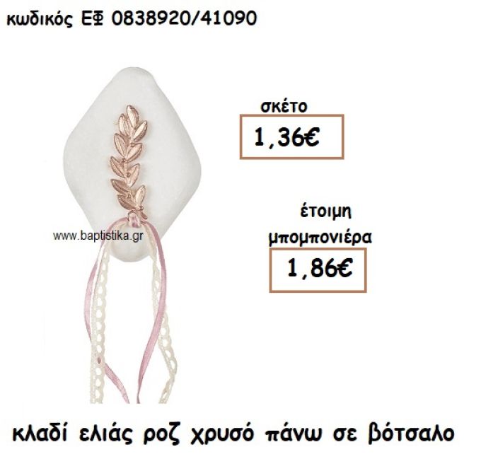 ΚΛΑΔΙ ΕΛΙΑΣ ΡΟΖ ΧΡΥΣΟ ΠΑΝΩ ΣΕ ΒΟΤΣΑΛΟ ΓΙΑ ΜΠΟΜΠΟΝΙΕΡΕΣ ΓΑΜΟΥ ΕΦ 0838920/41090