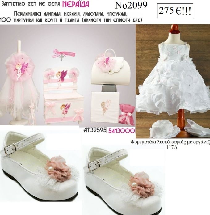 ΝΕΡΑΙΔΑ  πλήρες βαπτιστικό σέτ σε ΠΑΓΚΑΚΙ ΞΥΛΙΝΟ η ΒΑΛΙΤΣΑ Νο2099  265 €!!!
