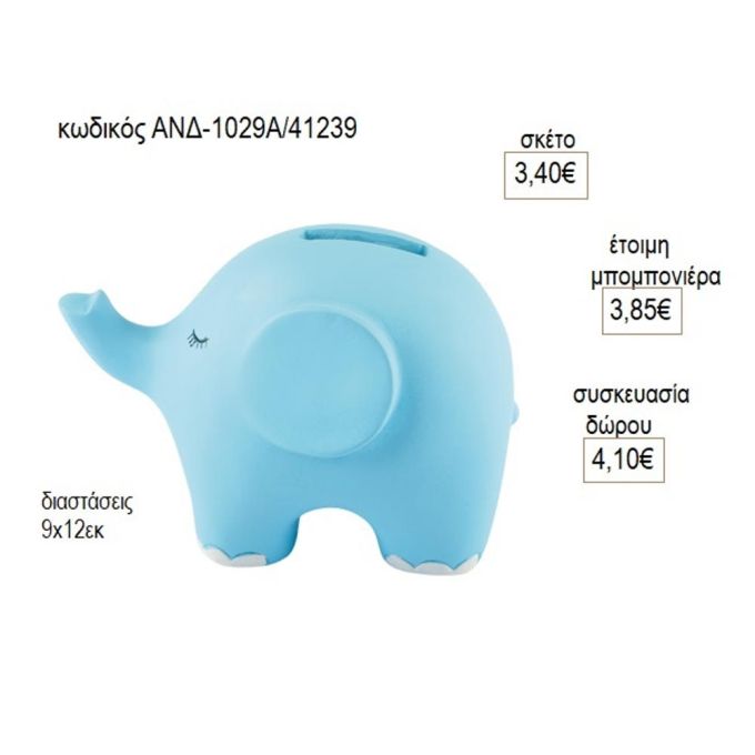 ελεφαντάκι γαλάζιο κουμπαράς ΑΝΔ 1029Β