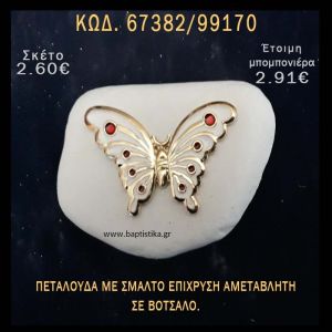 ΠΕΤΑΛΟΥΔΑ ΜΕ ΣΜΑΛΤΟ ΣΕ ΒΟΤΣΑΛΟ ΜΕ ΓΚΛΙΤΕΡ ΜΠΟΜΠΟΝΙΕΡΑ - ΔΩΡΟ ΤΟΥΡΙΣΤΙΚΑ - SOUVENIR 67382/99170