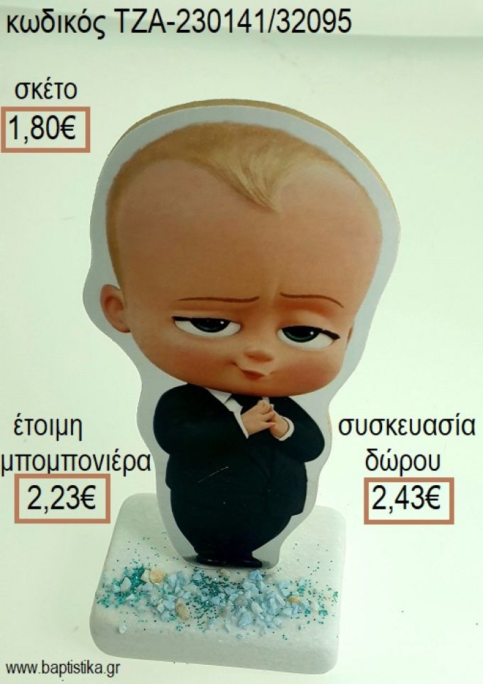 ΑΡΧΗΓΟΣ ΑΠΟ ΚΟΥΝΙΑ THE BOSS BABY ΞΥΛΙΝΟ ΚΟΠΤΙΚΟ ΠΑΝΩ ΣΕ ΜΑΡΜΑΡΟ για μπομπονιέρες - δώρα πάρτυ - εορτών - γέννησης - γούρια - φτιάξτο μόνος σου ΤΖΑ-230141/77095 1.80€!!!