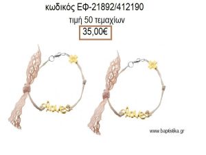 ΜΑΡΤΥΡΙΚΟ ΒΑΠΤΙΣΗΣ ΒΡΑΧΙΟΛΙ ΜΕ ΜΕΤΑΛΛΙΚΟ ΣΤΑΥΡΟ ΚΑΙ ΜΕΤΑΛΛΙΚΟ ΕΠΙΧΡΥΣΟ ''LOVE'' ΕΦ-21892/412190 35.00€!!!