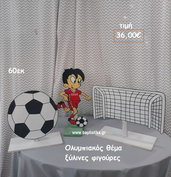 ΟΛΥΜΠΙΑΚΟΣ ΘΕΜΑ ΞΥΛΙΝΗ ΦΙΓΟΥΡΑ αγορά για διακόσμηση βάπτισης , πάρτυ  ΤΖΑ-34027