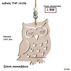 ΚΟΥΚΟΥΒΑΓΙΑ ΞΥΛΙΝΗ ΚΡΕΜΑΣΤΗ ΜΠΟΜΠΟΝΙΕΡΑ-ΔΩΡΟ PAR-16106