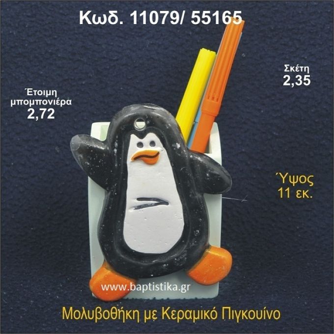 ΠΙΓΚΟΥΙΝΟΣ ΚΕΡΑΜΙΚΟΣ ΜΟΛΥΒΟΘΗΚΗ ΜΠΟΜΠΟΝΙΕΡΑ 11079/55165